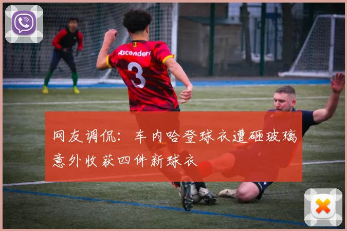 网友调侃：车内哈登球衣遭砸玻璃意外收获四件新球衣