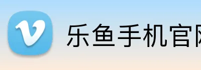 乐鱼手机官网 logo
